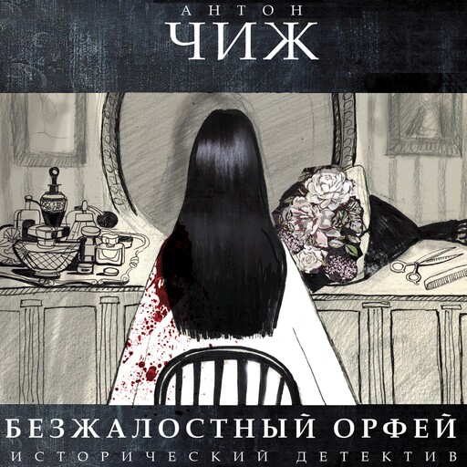 Безжалостный Орфей, Антон Чиж