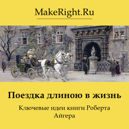 Поездка длиною в жизнь, Константин Мэйкрайт
