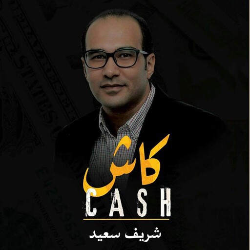 كاش:الجيل الخامس للمال, شريف سعيد