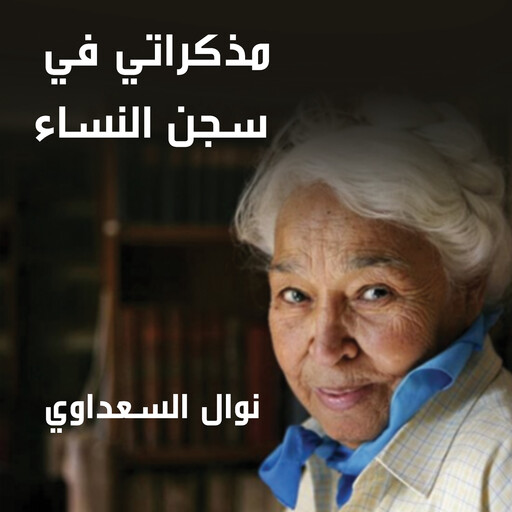 مذكراتي في سجن النساء, نوال السعداوي