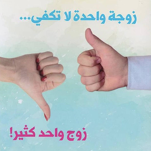 زوجة واحدة لا تكفي.. زوج واحد كثير, منذر القباني