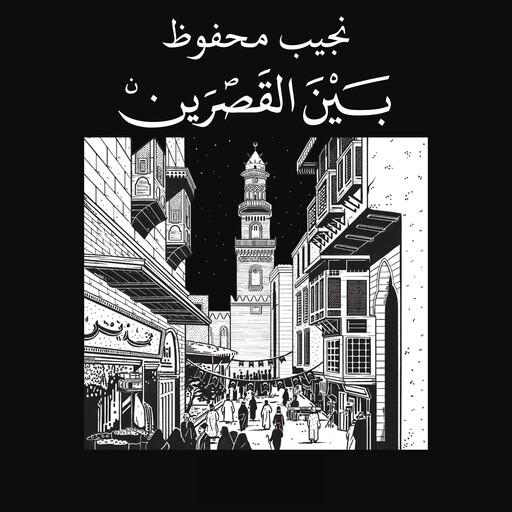 بين القصرين, نجيب محفوظ