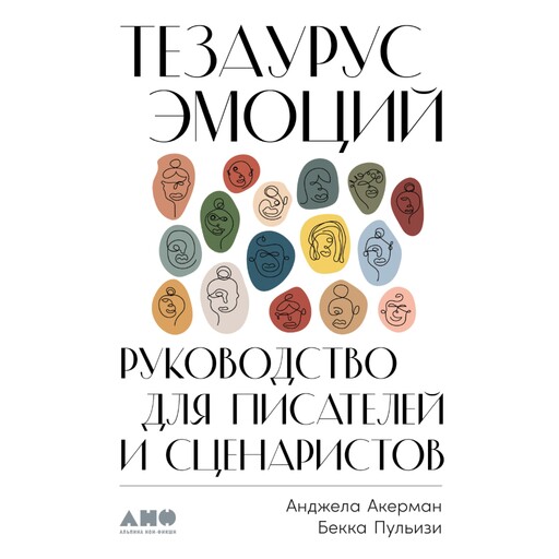 Тезаурус эмоций: Руководство для писателей и сценаристов, Анджела Акерман, Бекка Пульизи