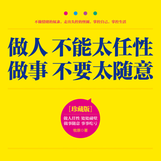做人不能太任性 做事不要太随意, 谢国计