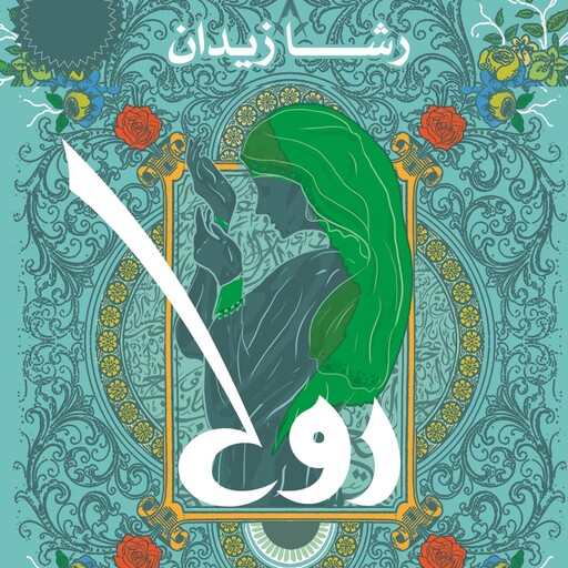 روح, رشا زيدان
