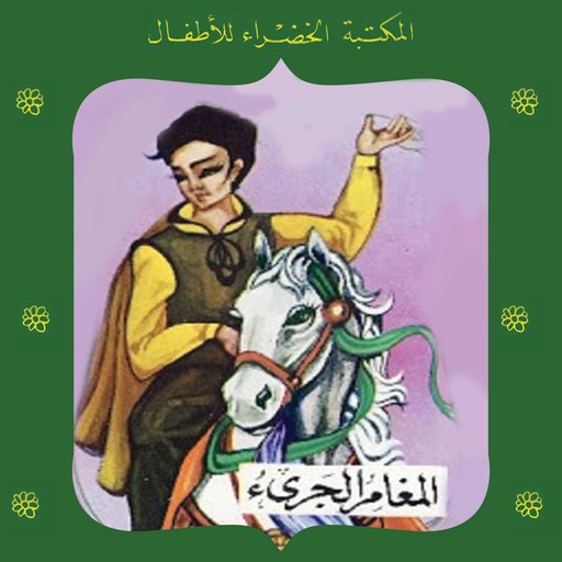 المغامر الجريء, عادل الغضبان