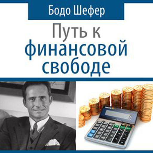 The Road To Financial Freedom - Earn Your First Million in Seven Years: What Rich People Do and Poor People Do Not to Become Rich [Russian Edition], Bodo Schaefer