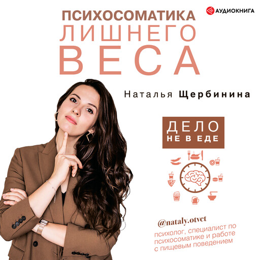 Психосоматика лишнего веса. Дело не в еде, Наталья Щербинина