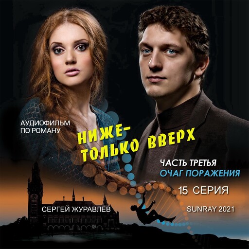 15 СЕРИЯ, Сергей Журавлёв