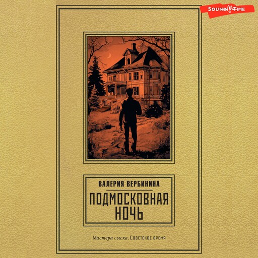 Подмосковная ночь, Валерия Вербинина