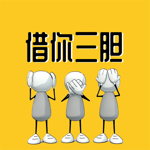 借你三胆, 和力