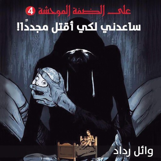 ساعدني لكي أقتل مجددا, وائل رداد