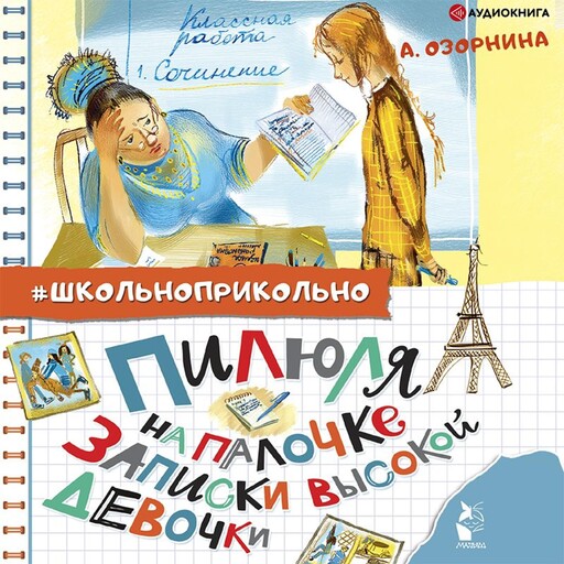 Пилюля на палочке. Записки высокой девочки, Алла Озорнина