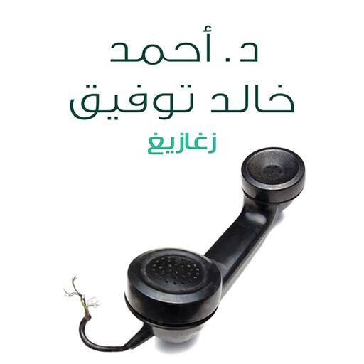 زغازيغ, أحمد خالد توفيق