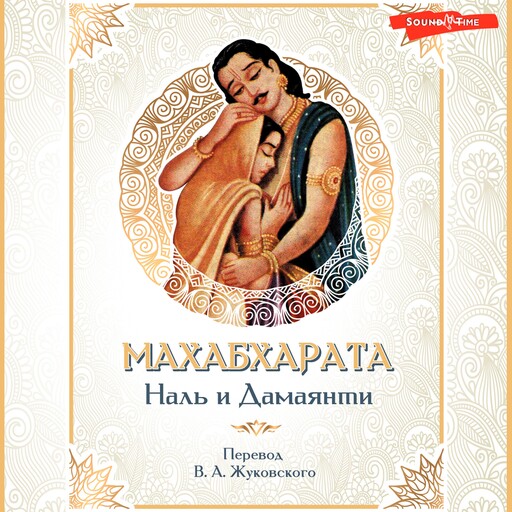 Махабхарата. Наль и Дамаянти, 