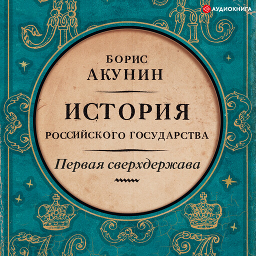 История Российского государства. Первая сверхдержава, Борис Акунин
