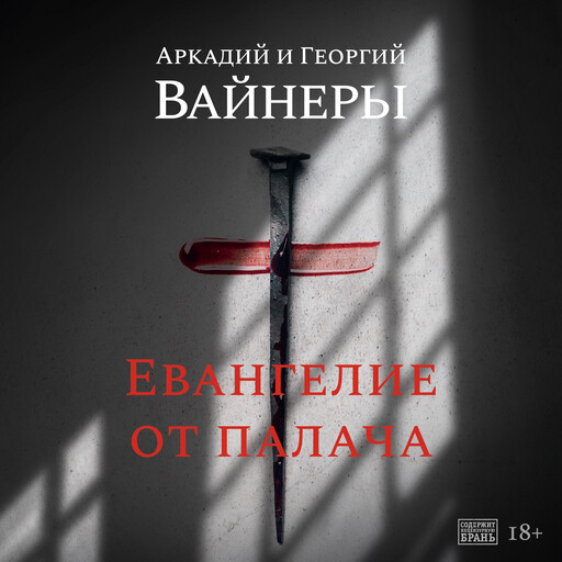 Евангелие от палача, Аркадий Вайнер, Георгий Вайнер