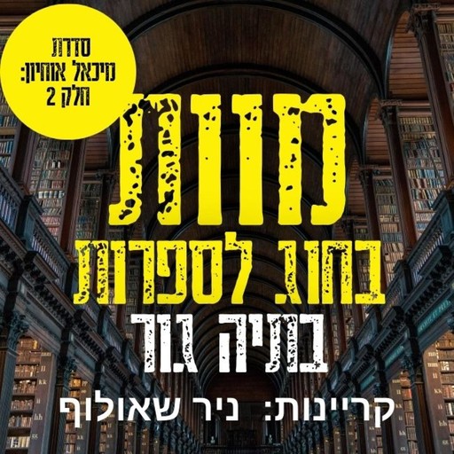 מוות בחוג לספרות, Batya Gur