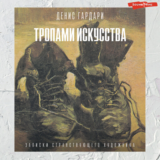 Тропами искусства. Записки странствующего художника, Денис Гардари