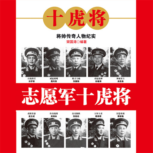 志愿军十虎将, 宋国涛