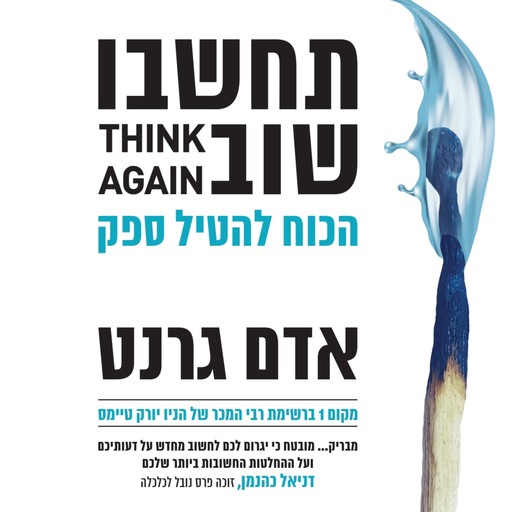 תחשבו שוב, אדם גרנט