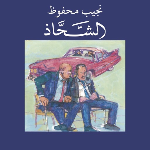 الشحاذ, نجيب محفوظ