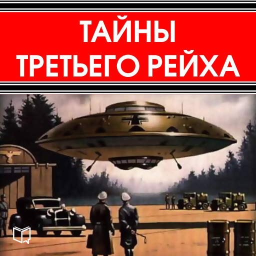 The Secrets of Third Reich [Russian Edition], Conard Miller