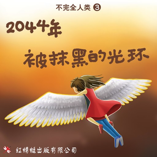 2044年: 被抹黑的光环, 许友彬