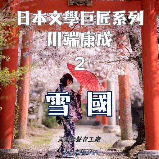 雪國｜川端康成, 川端康成（日）