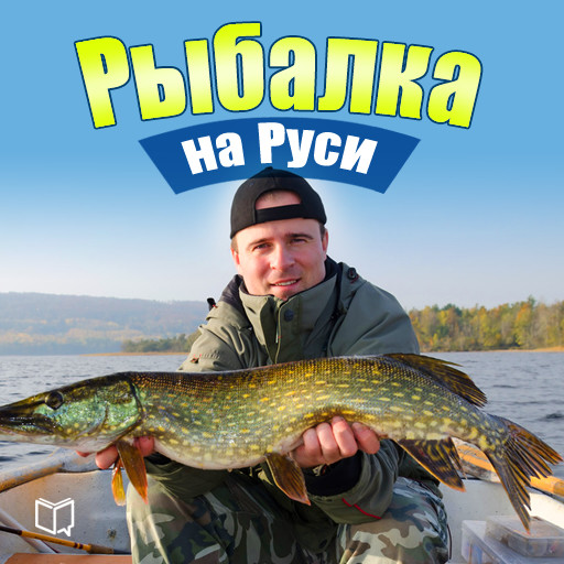 Fishing in Russia: All about Fish and Fishing Gear [Russian Edition], Iliya Smetanov