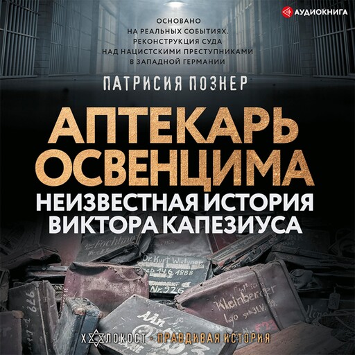 Аптекарь Освенцима. Неизвестная история Виктора Капезиуса, Патрисия Познер