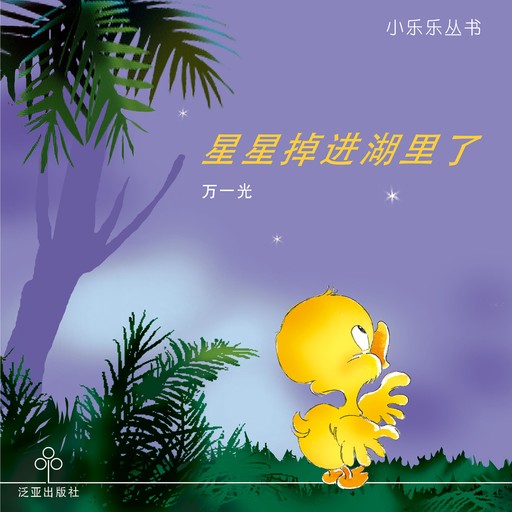 星星掉进湖里了, 万一光