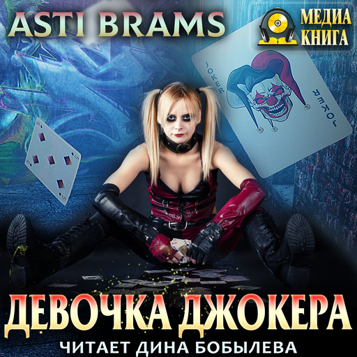 Девочка Джокера, Asti Brams