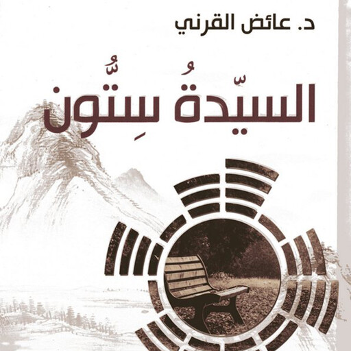 السيدة سِتُّون, عائض القرني
