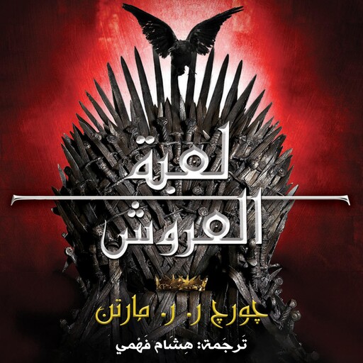 أغنية الجليد والنار: لعبة العروش, جورج ر.ر. مارتن