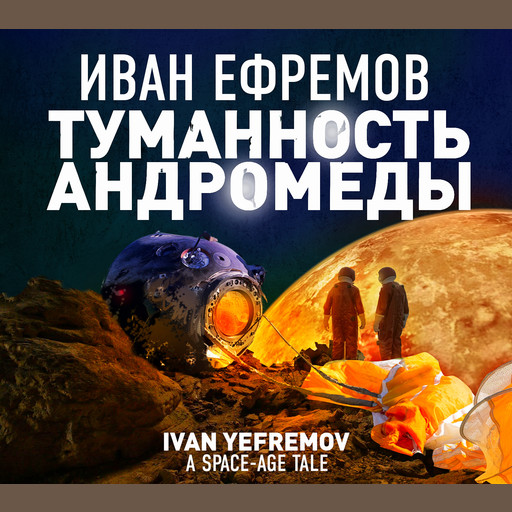Туманность Андромеды, Иван Ефремов