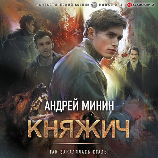 Княжич, Андрей Минин