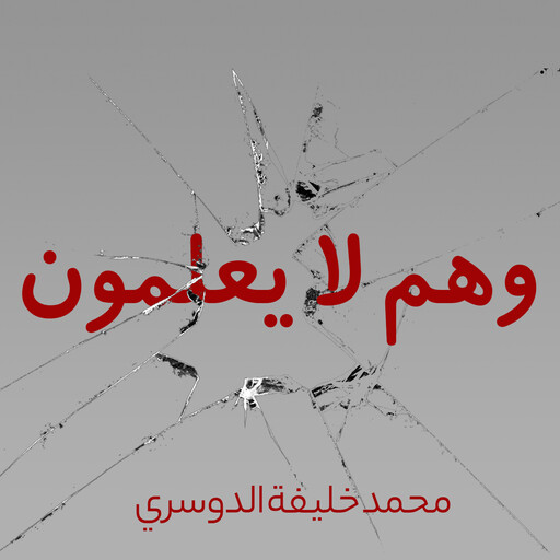 وهم لا يعلمون, محمد خليفة الدوسري