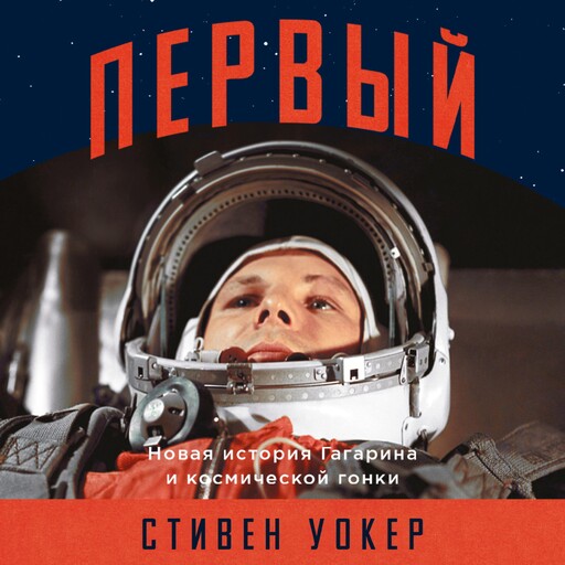 Первый: Новая история Гагарина и космической гонки, Стивен Уокер