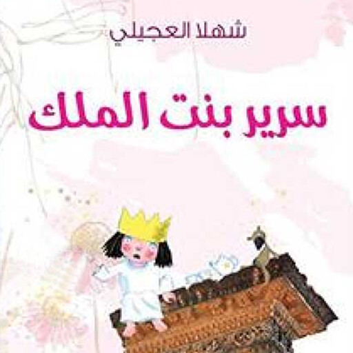 سریر بنت الملك, شھلا العجیلي