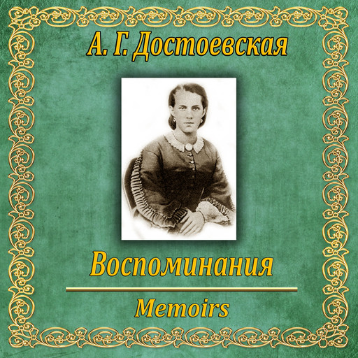 Воспоминания, Anna Dostoevskaya