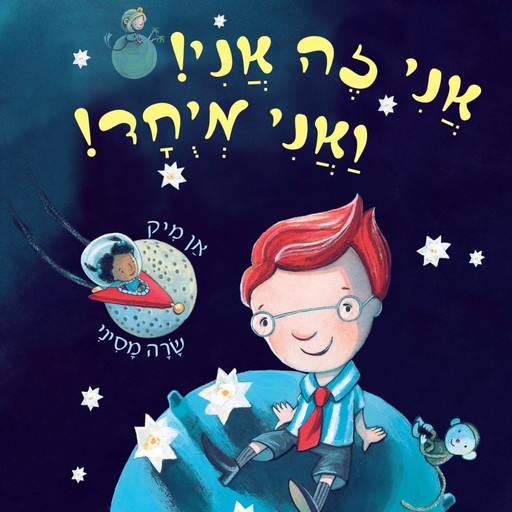 אני זה אני ואני מיוחד, אן מיק