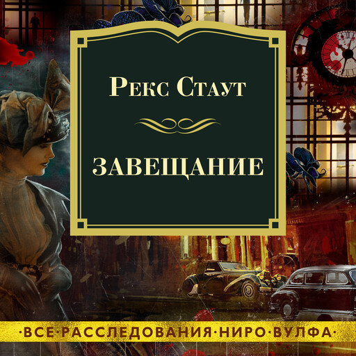 Завещание, Рекс Стаут