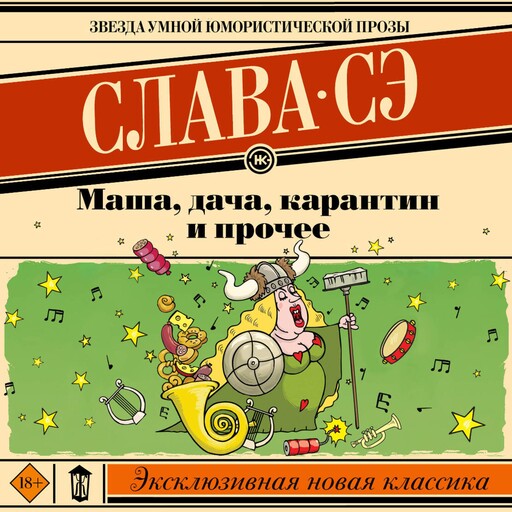 Маша, дача, карантин и прочее, Слава Сэ