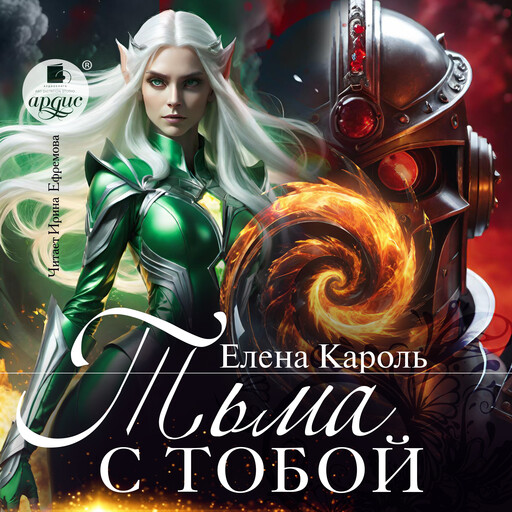 Тьма с тобой, Елена Кароль