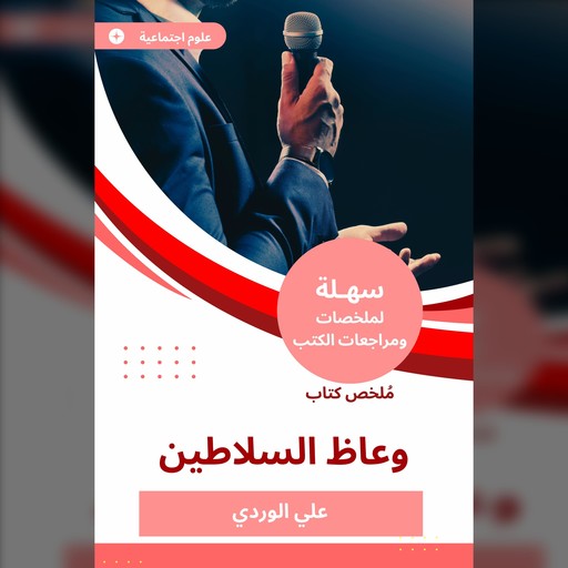 ملخص كتاب وعاظ السلاطين, علي الوردي