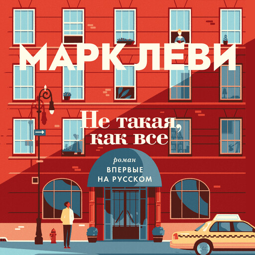 Не такая, как все, Марк Леви