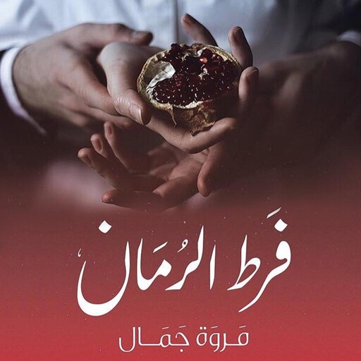 فرط الرمان, مروة جمال