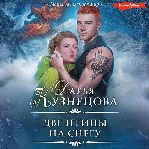 Две птицы на снегу, Дарья Кузнецова