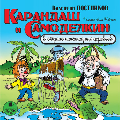 Карандаш и Самоделкин в стране шоколадных деревьев, Валентин Постников